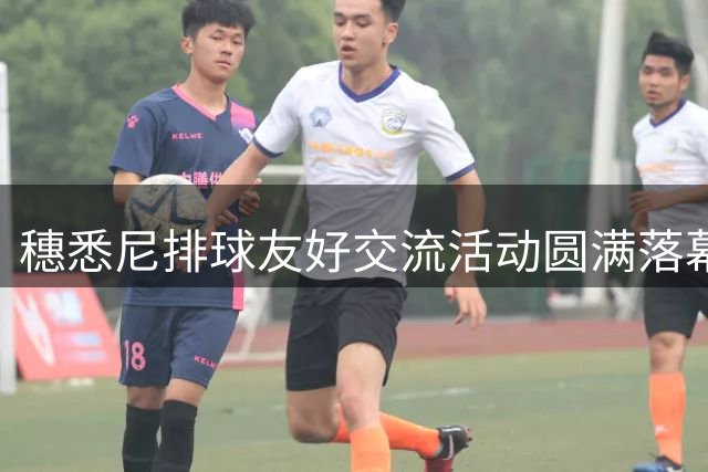 穗悉尼排球友好交流活动圆满落幕 中澳青年以球会友